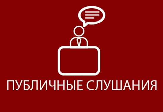 Публичные слушания по вопросу «Предоставление разрешения на отклонение от предельных параметров минимального размера земельного участка, площадью 378 кв.м. с кадастровым номером 32:10:0101201:ЗУ1 по адресу: Брянская обл., Карачевский р-н, п. Теплое».